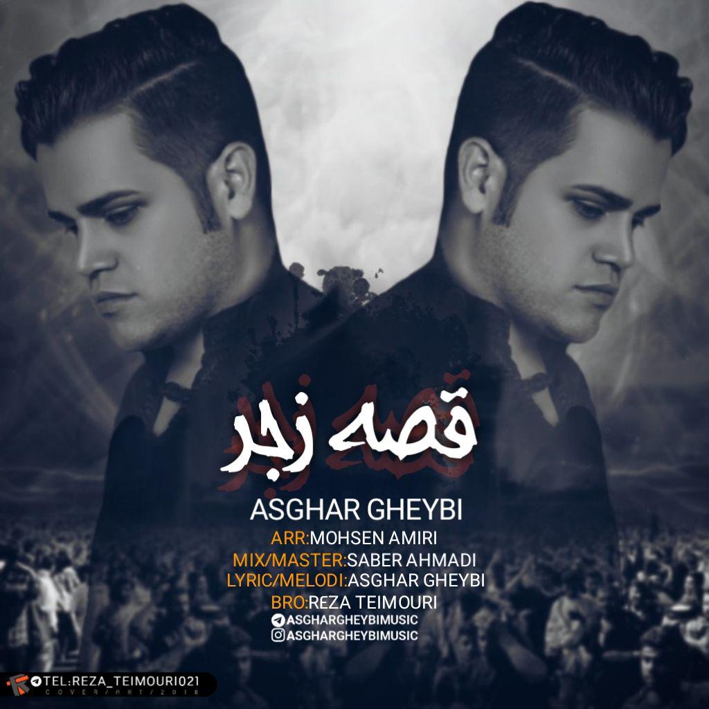 اصغر غیبی قصه زجر